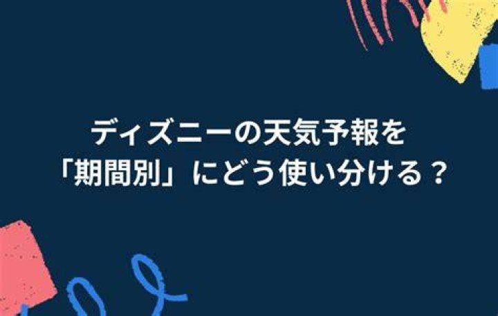 ディズニーの天気予報を現地で役立てる考え方