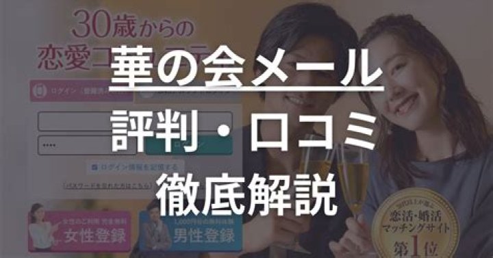華の会メール評判を見る際の確認ポイント