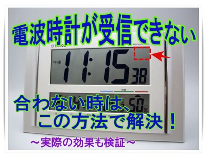 電波時計の受信しないときの置き場所の目安