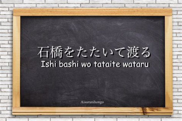 「石橋を叩いて渡る」は日本語でどう使う？意味・由来・例文まで解説